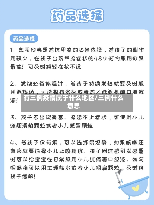 有三例疫情属于什么地区/三例什么意思