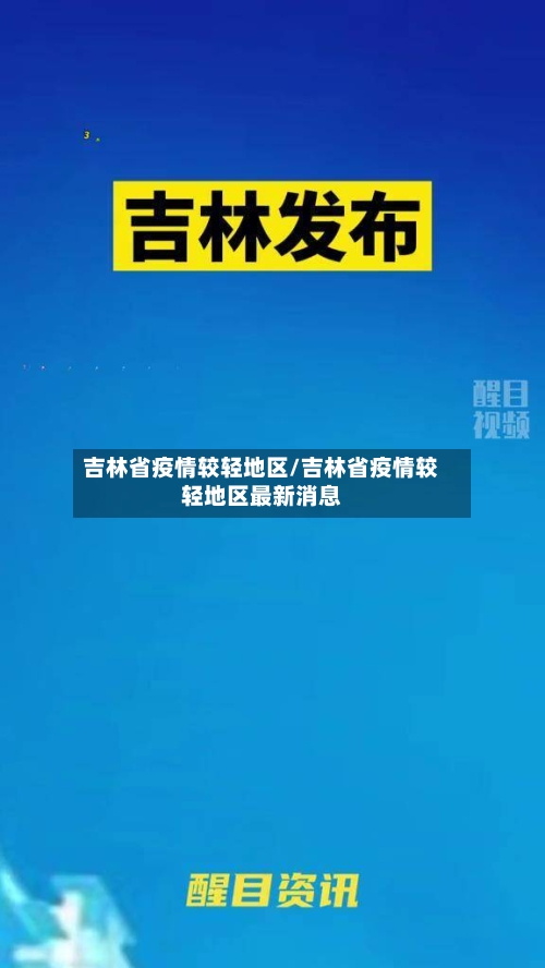 吉林省疫情较轻地区/吉林省疫情较轻地区最新消息