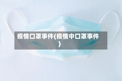 疫情口罩事件(疫情中口罩事件)