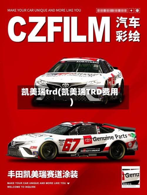 凯美瑞trd(凯美瑞TRD费用)
