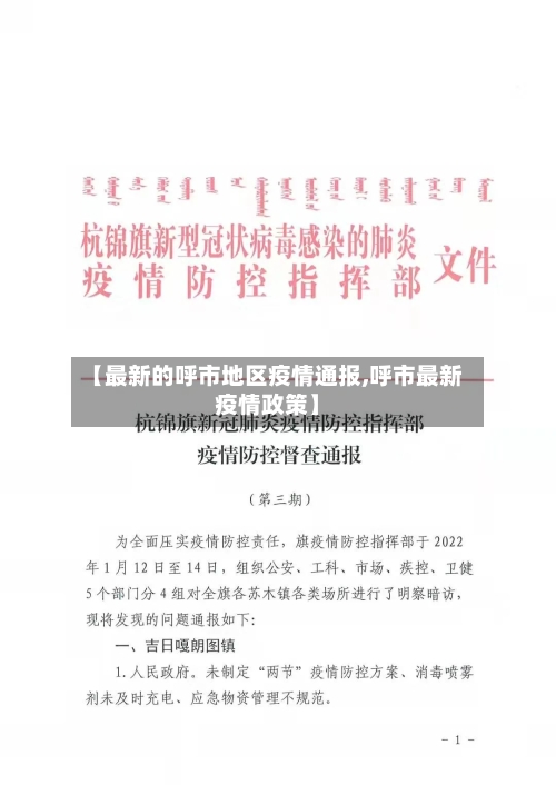 【最新的呼市地区疫情通报,呼市最新疫情政策】-第2张图片