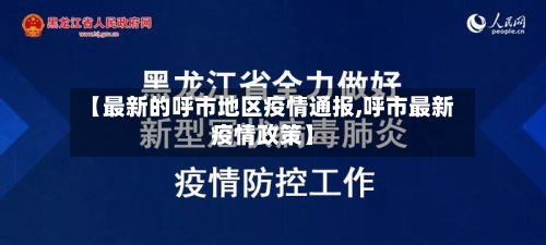 【最新的呼市地区疫情通报,呼市最新疫情政策】