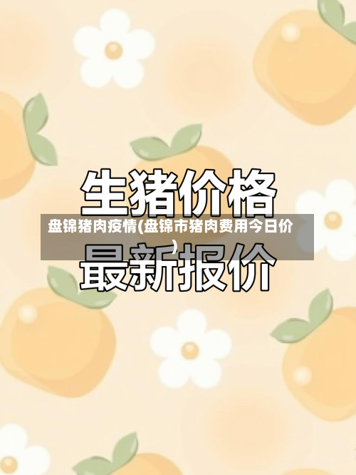 盘锦猪肉疫情(盘锦市猪肉费用今日价)