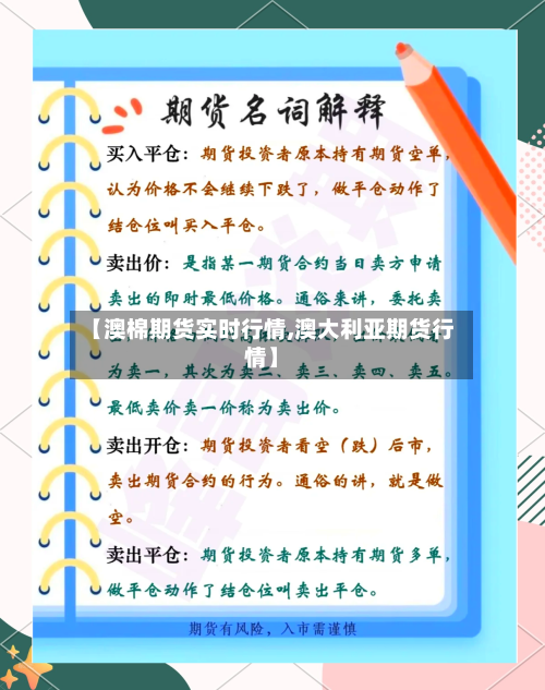 【澳棉期货实时行情,澳大利亚期货行情】