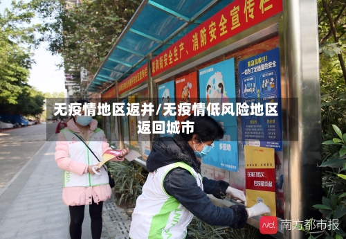 无疫情地区返并/无疫情低风险地区返回城市