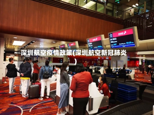 深圳航空疫情政策(深圳航空新冠肺炎)