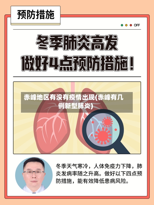 赤峰地区有没有疫情出现(赤峰有几例新型肺炎)-第2张图片