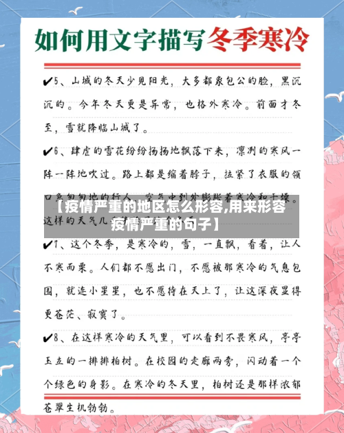 【疫情严重的地区怎么形容,用来形容疫情严重的句子】