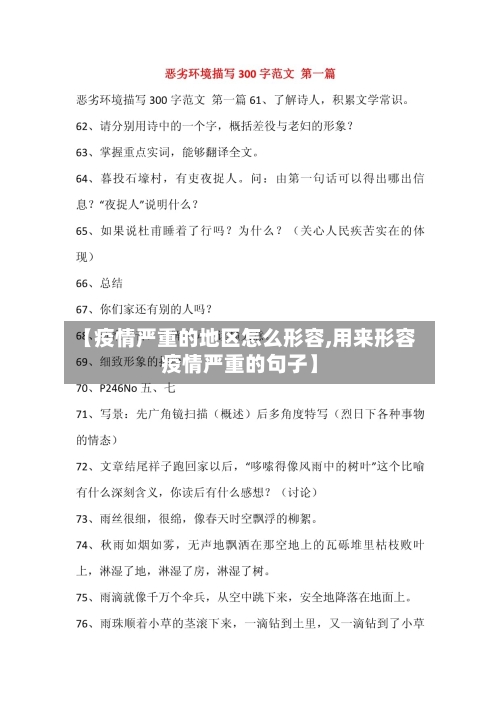 【疫情严重的地区怎么形容,用来形容疫情严重的句子】-第2张图片