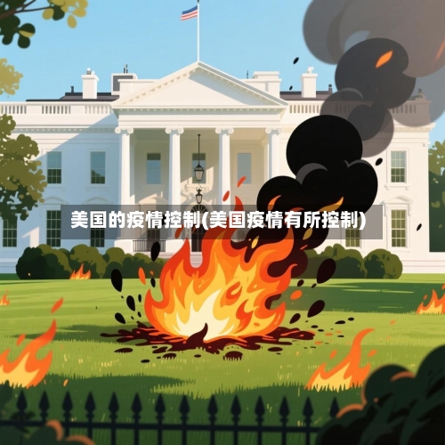 美国的疫情控制(美国疫情有所控制)-第2张图片