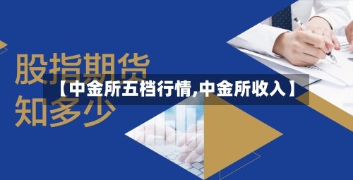 【中金所五档行情,中金所收入】-第2张图片