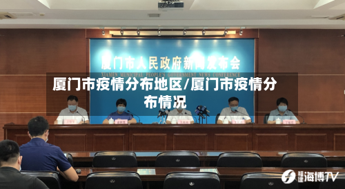 厦门市疫情分布地区/厦门市疫情分布情况-第3张图片