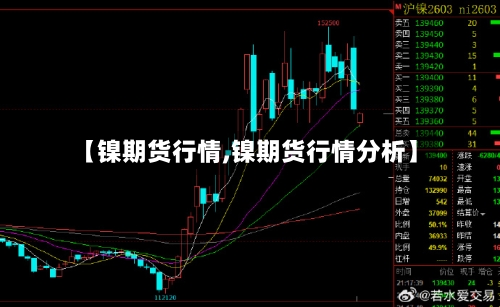 【镍期货行情,镍期货行情分析】