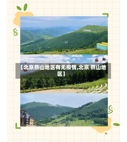 【北京燕山地区有无疫情,北京 燕山地区】