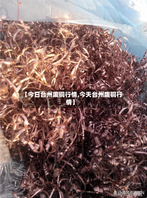 【今日台州废铜行情,今天台州废铜行情】
