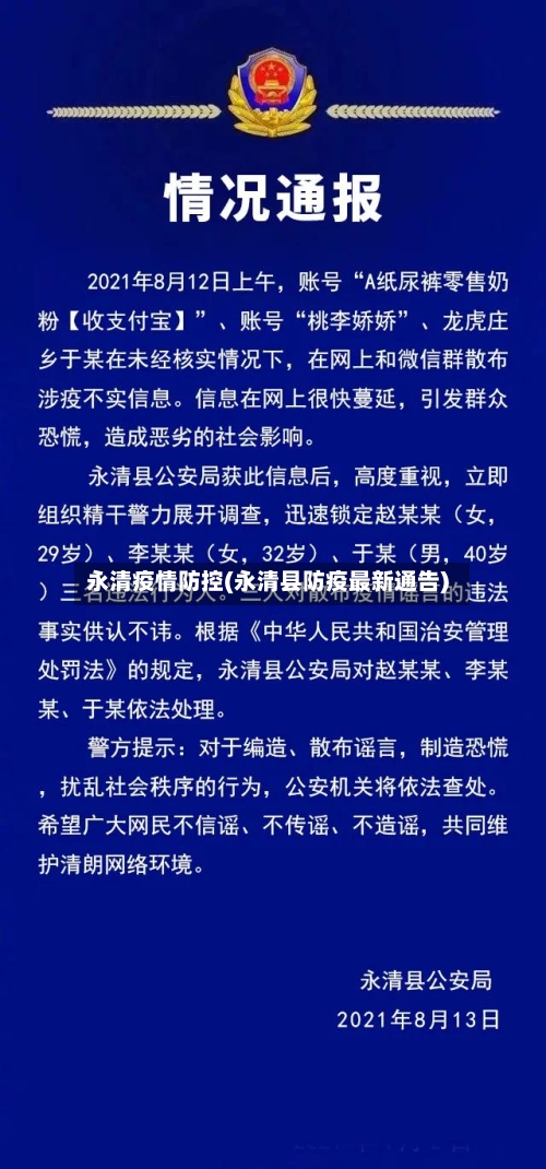 永清疫情防控(永清县防疫最新通告)