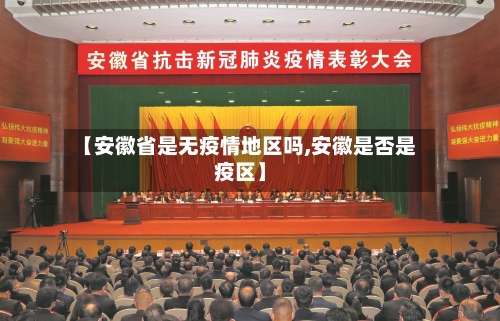 【安徽省是无疫情地区吗,安徽是否是疫区】