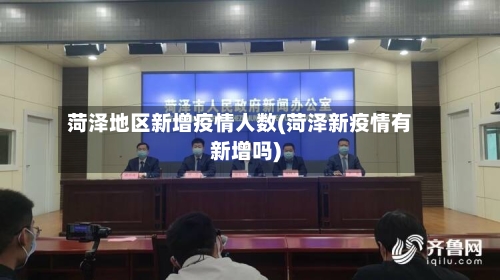 菏泽地区新增疫情人数(菏泽新疫情有新增吗)