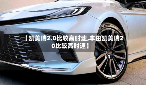 【凯美瑞2.0比较高时速,丰田凯美瑞20比较高时速】