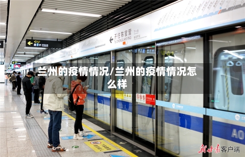 兰州的疫情情况/兰州的疫情情况怎么样