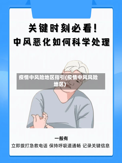 疫情中风险地区指引(疫情中风风险地区)-第2张图片