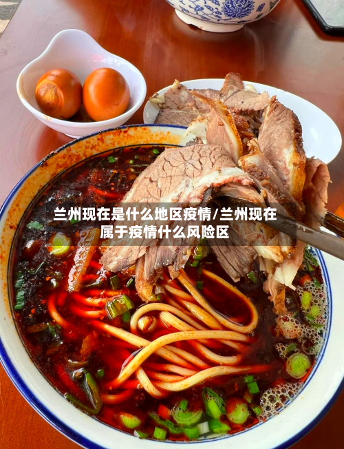 兰州现在是什么地区疫情/兰州现在属于疫情什么风险区