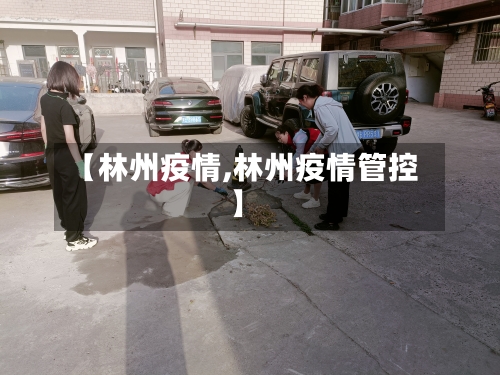 【林州疫情,林州疫情管控】