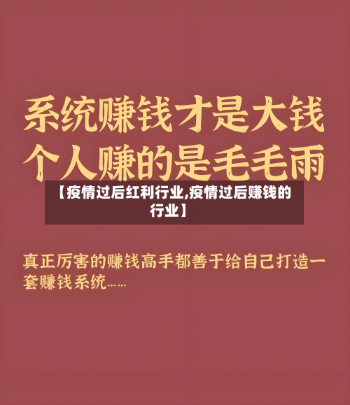 【疫情过后红利行业,疫情过后赚钱的行业】-第3张图片