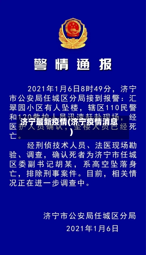 济宁最新疫情(济宁疫情消息)