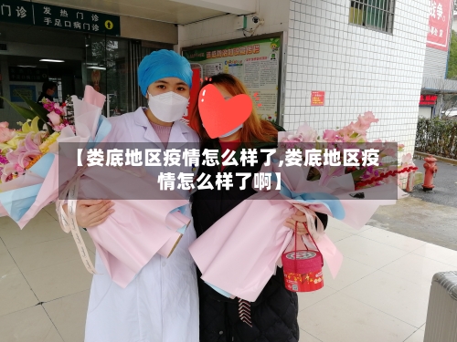 【娄底地区疫情怎么样了,娄底地区疫情怎么样了啊】