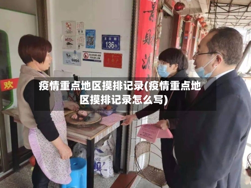 疫情重点地区摸排记录(疫情重点地区摸排记录怎么写)