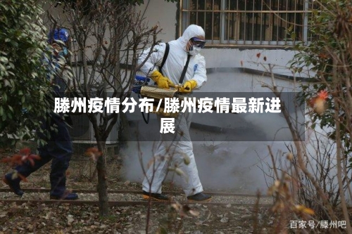滕州疫情分布/滕州疫情最新进展