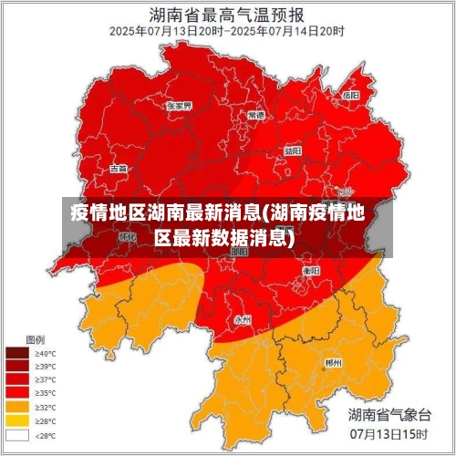 疫情地区湖南最新消息(湖南疫情地区最新数据消息)