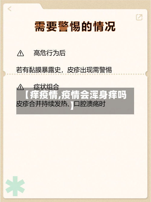 【痒疫情,疫情会浑身痒吗】