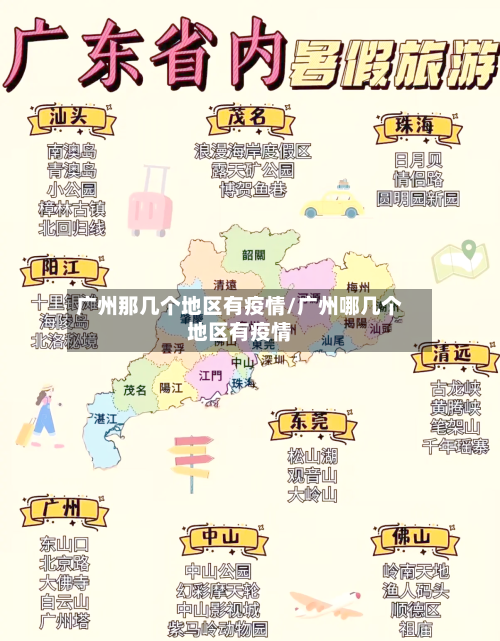 广州那几个地区有疫情/广州哪几个地区有疫情