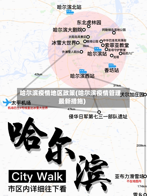 哈尔滨疫情地区政策(哈尔滨疫情管理最新措施)