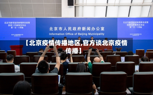 【北京疫情传播地区,官方谈北京疫情传播】