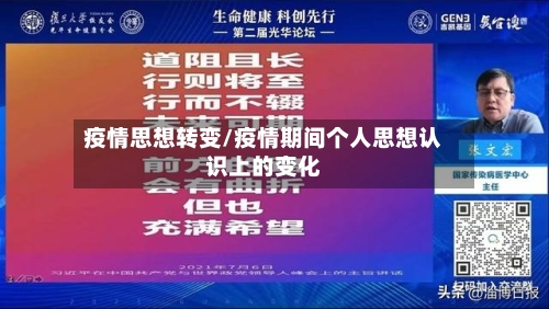 疫情思想转变/疫情期间个人思想认识上的变化
