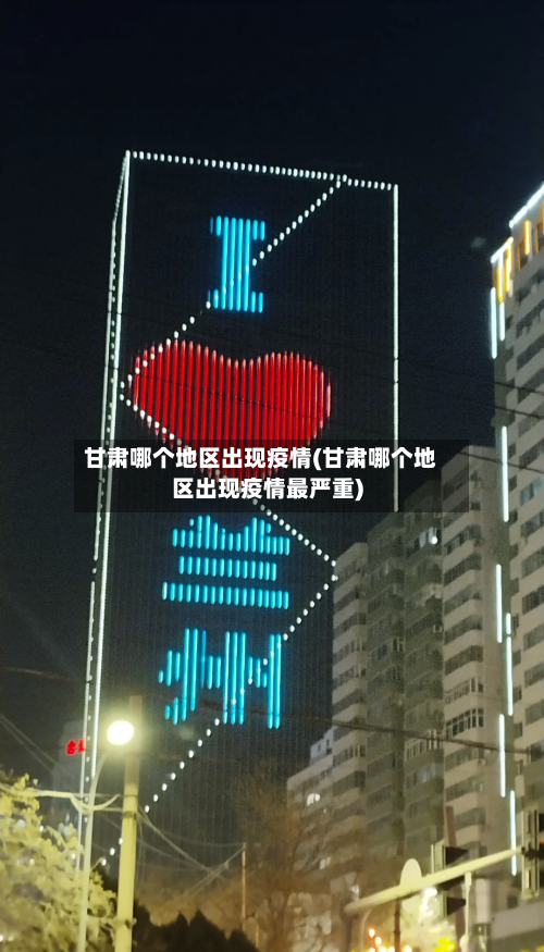 甘肃哪个地区出现疫情(甘肃哪个地区出现疫情最严重)