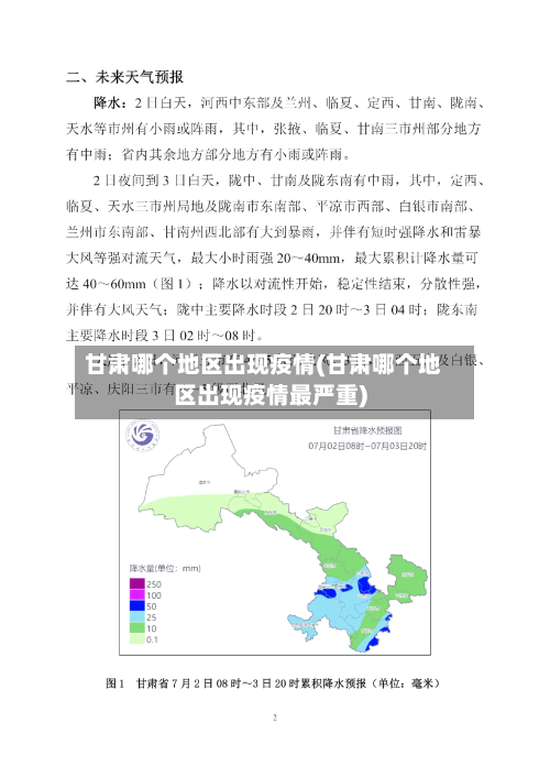 甘肃哪个地区出现疫情(甘肃哪个地区出现疫情最严重)-第3张图片