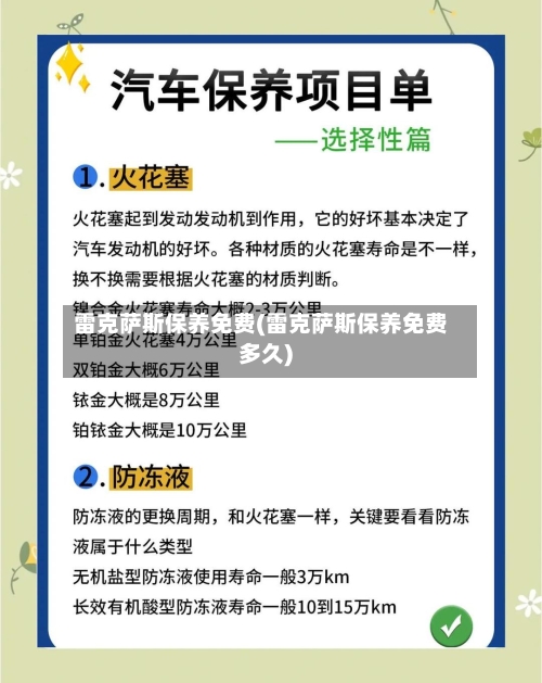 雷克萨斯保养免费(雷克萨斯保养免费多久)