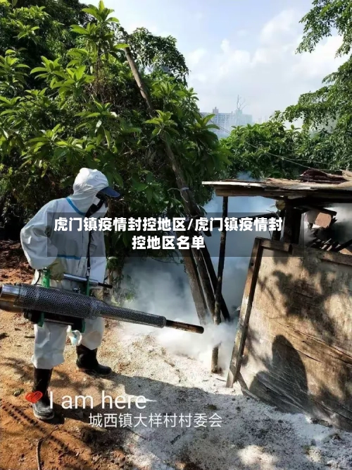 虎门镇疫情封控地区/虎门镇疫情封控地区名单