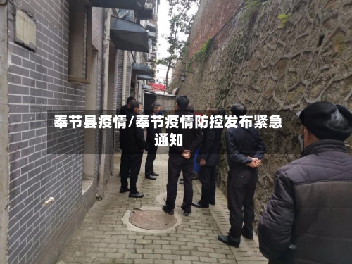 奉节县疫情/奉节疫情防控发布紧急通知