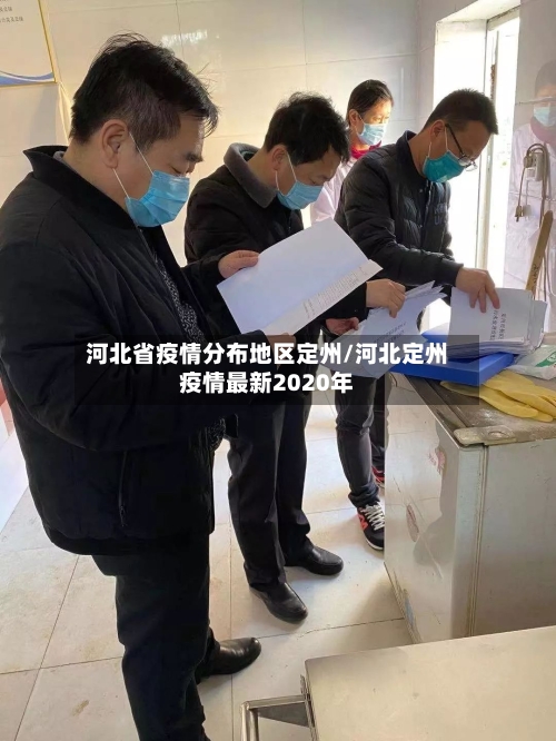河北省疫情分布地区定州/河北定州疫情最新2020年
