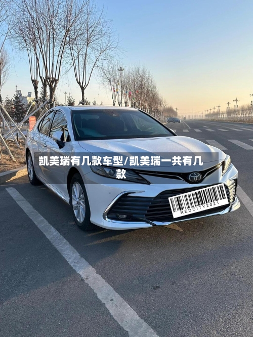 凯美瑞有几款车型/凯美瑞一共有几款