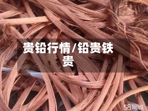 贵铅行情/铅贵铁贵
