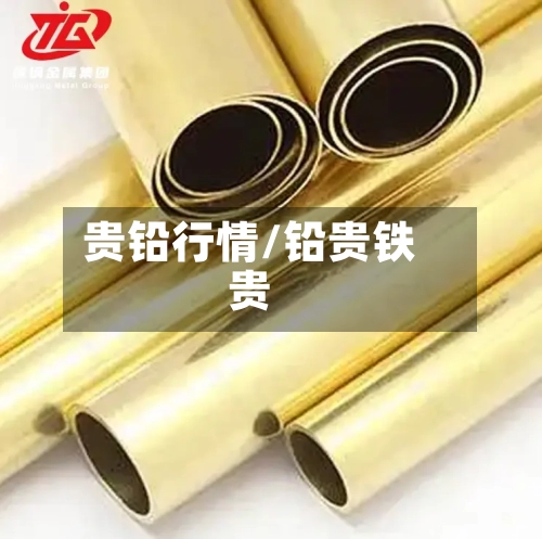 贵铅行情/铅贵铁贵-第2张图片