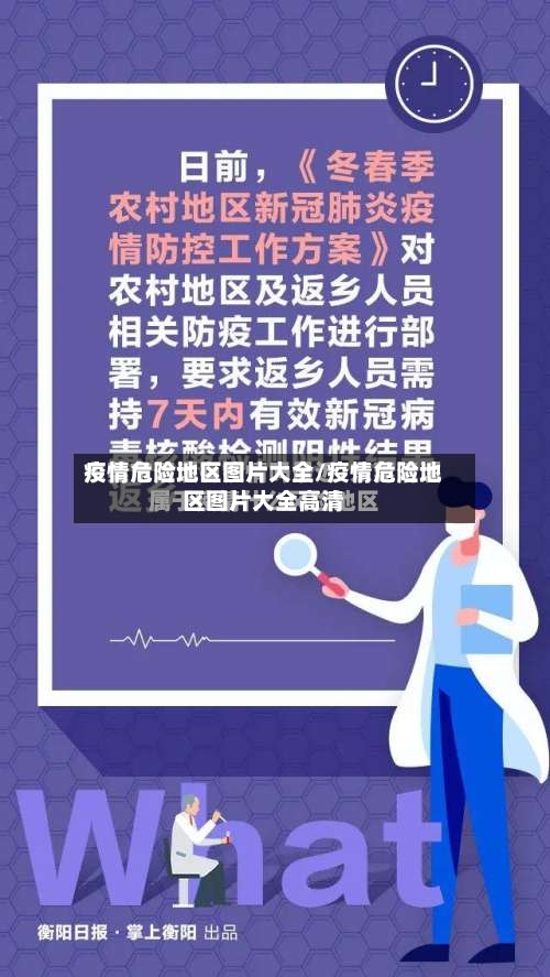 疫情危险地区图片大全/疫情危险地区图片大全高清