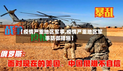 【疫情严重地区军事,疫情严重地区军事防御措施】