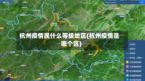杭州疫情属什么等级地区(杭州疫情是哪个区)